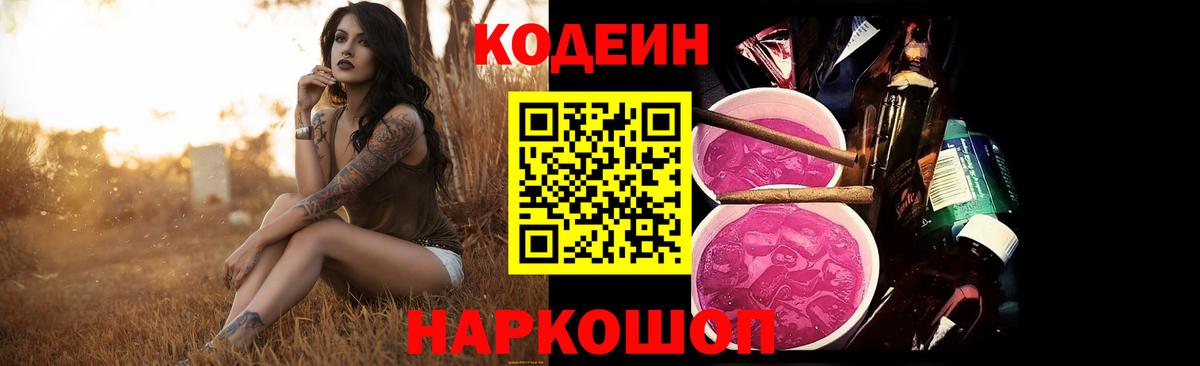 Кувандык  Codein Purple Drank  Вход с VPN 
